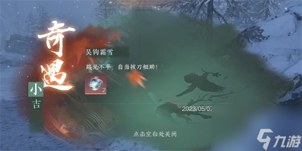 逆水寒手游吴钩霜雪奇遇攻略
