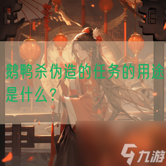 鹅鸭杀伪造的任务的用途是什么？