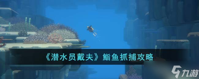 潜水员戴夫鮨鱼怎么抓-鮨鱼抓捕攻略