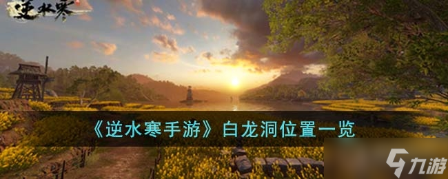 《逆水寒手游》白龙洞位置