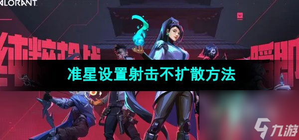 无畏契约准星设置射击不扩散方法