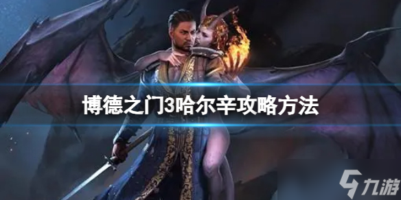 《博德之门3》哈尔辛角色怎么攻略？哈尔辛攻略方法