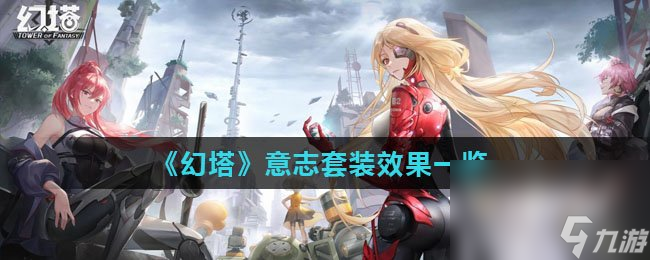《幻塔》意志套装效果介绍