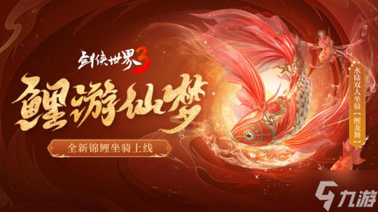 乘鯉游江湖《劍俠世界3》仲夏乘夢(mèng)坐騎今日上線！