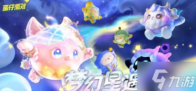 《蛋仔派对》s11赛季开始时间分享