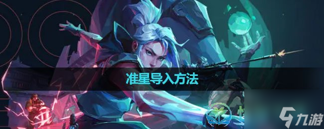 《无畏契约》准星导入玩法