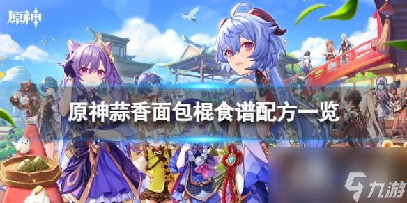 原神蒜香面包棍怎么做
