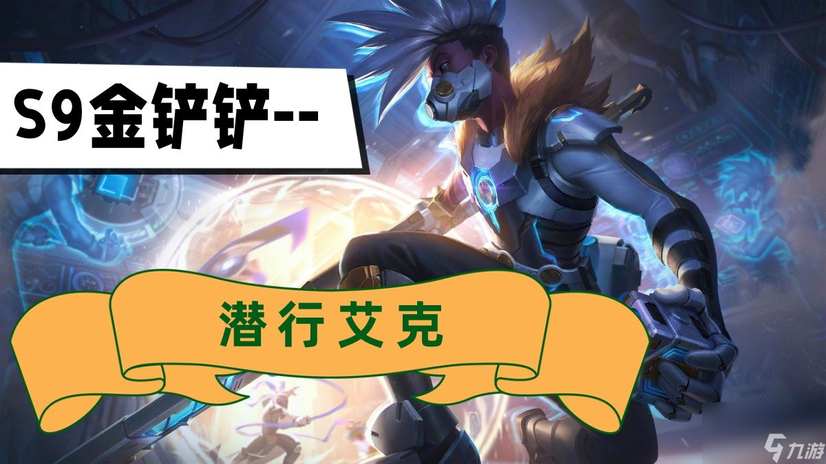 金铲铲s9潜行艾克阵容推荐