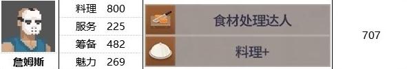 《潜水员戴夫》员工詹姆斯属性技能一览