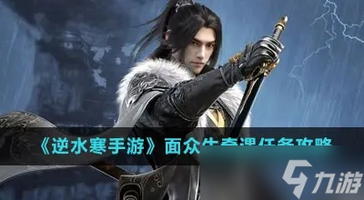 <a id='link_pop' class='keyword-tag' href='https://www.9game.cn/nishuihan1/'>逆水寒手游</a>面众生任务攻略