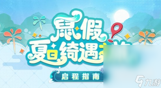 《阴阳师》鼠假夏日绮遇之旅活动介绍