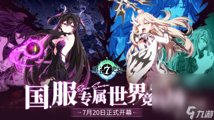 《第七史诗》国服专属世界竞技场将于7月20日更新后正式开放详情