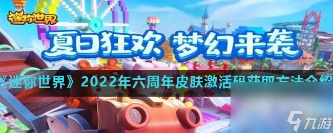 《迷你世界》2022年六周年皮膚激活碼獲取方法介紹