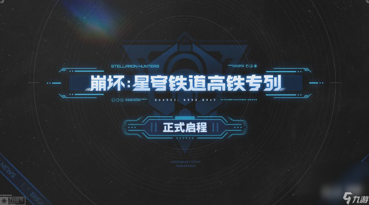 《崩坏星穹铁道》高铁联动班次一览