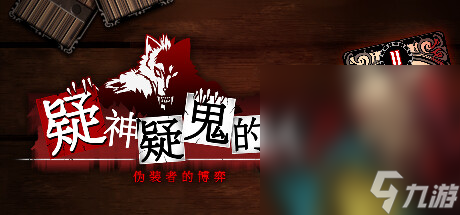 1V1专属狼人游戏《疑神疑鬼的人 伪装者的博弈》公布详情