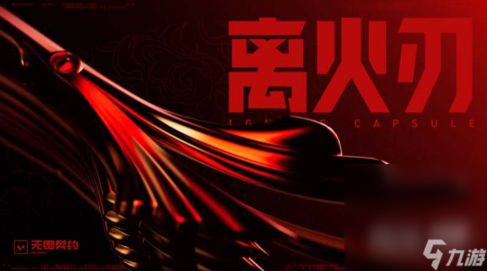《无畏契约》离火刃皮肤怎么获得攻略