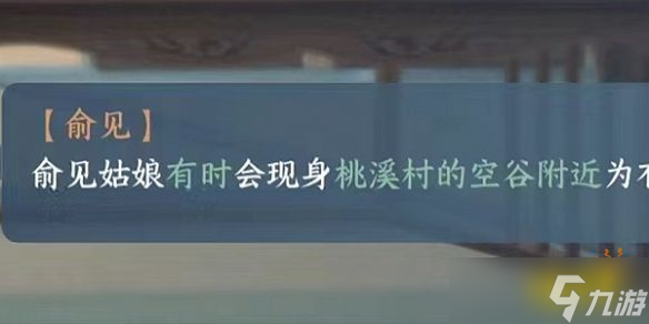 逆水寒手游俞見NPC會(huì)出現(xiàn)在哪 俞見NPC位置分享