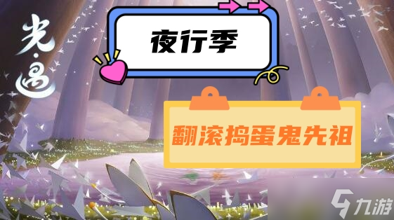 翻滚捣蛋鬼先祖在哪