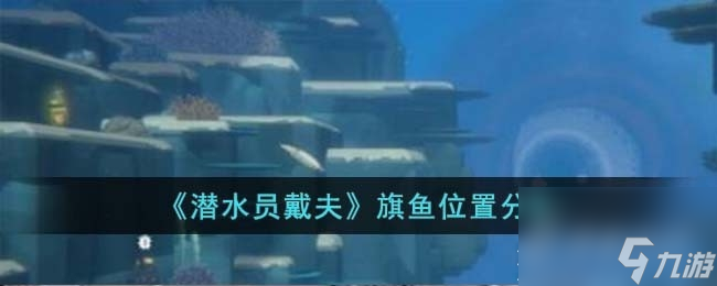潜水员戴夫旗鱼在哪