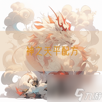 神之天平配方