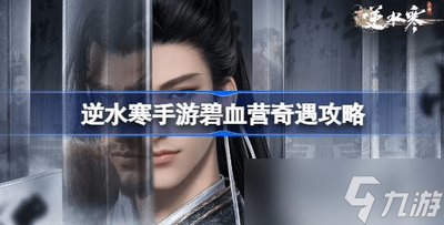 逆水寒手游碧血营奇遇怎么过 详细过关攻略