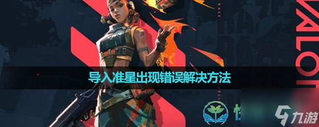 《无畏契约》导入准星出现错误解决玩法