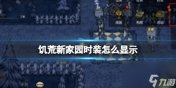 《饥荒新家园》时装怎么显示 时装显示设置开关