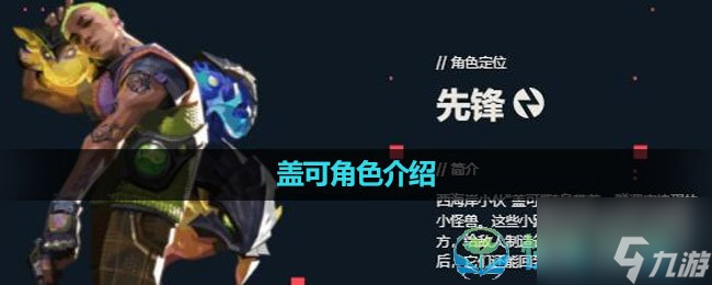 《无畏契约》盖可角色介绍