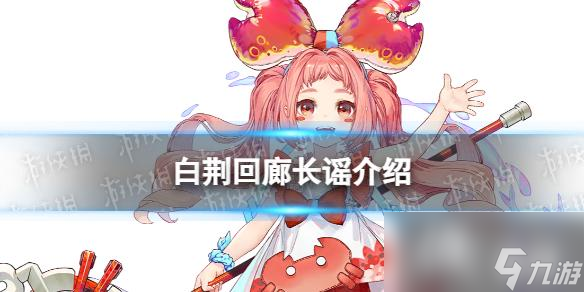白荆回廊长谣是谁