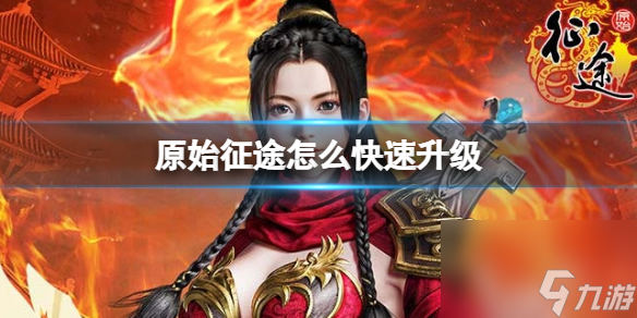《原始征途》怎么快速升级 快速升级方法详解