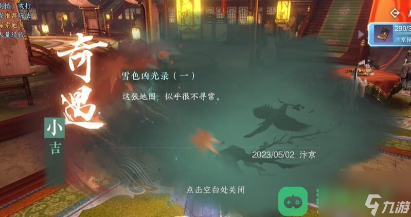 逆水寒手游雪色凶光录奇遇流程图文攻略_雪色凶光录奇遇攻略