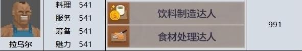 《潜水员戴夫》员工拉乌尔属性技能一览