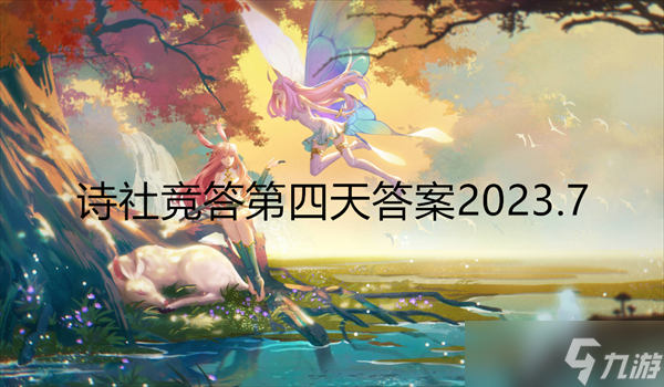 劍與遠(yuǎn)征詩(shī)社競(jìng)答第四天答案2023.7