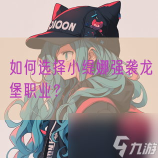 怎么选择小缇娜强袭龙堡职业 