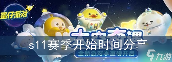 《蛋仔派对》s11赛季开始时间分享