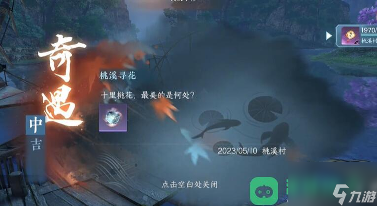 逆水寒手游桃溪寻花奇遇流程图文攻略_桃溪寻花胜奇遇攻略