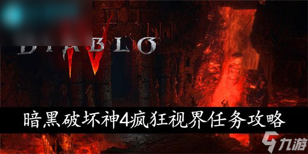 暗黑破坏神4疯狂视界任务通关攻略