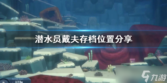 《潜水员戴夫》存档位置分享 潜水员戴夫存档位置在哪？
