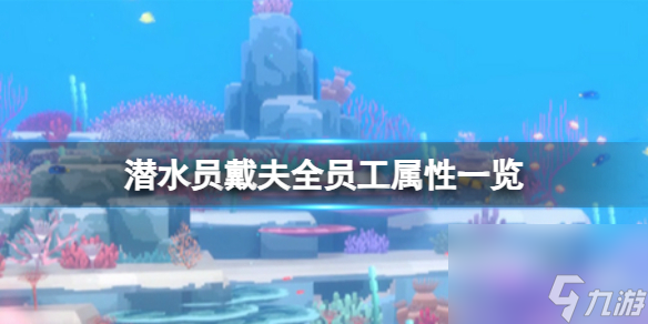 《潜水员戴夫》员工有哪些特长？全员工属性一览