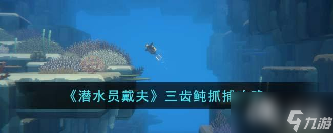 《潜水员戴夫》三齿�抓捕攻略