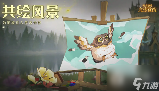 哈利波特魔法觉醒共绘风景活动攻略