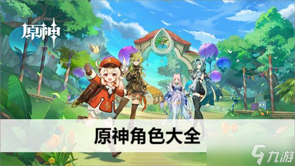 原神角色大全