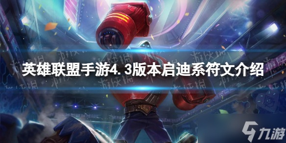 《英雄联盟手游》4.3版本启迪系符文介绍