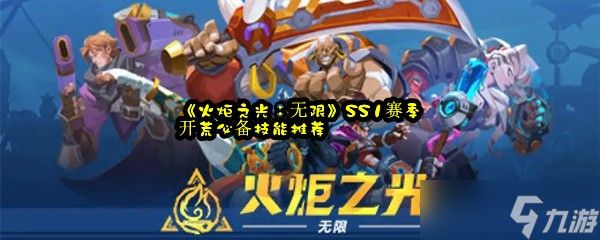 《火炬之光：无限》SS1赛季开荒必备技能推荐