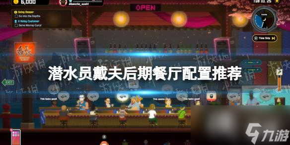 《潜水员戴夫》后期餐厅配置推荐 后期餐厅怎么配置？