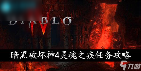暗黑破坏神4灵魂之疾任务攻略