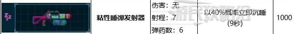 潜水员戴夫粘性睡弹发射器属性效果是什么