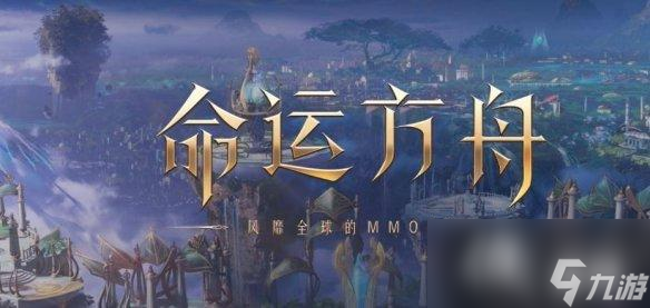 《命运方舟》50级觉醒任务攻略
