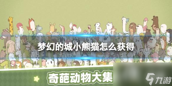 梦幻的城小熊猫怎么获得