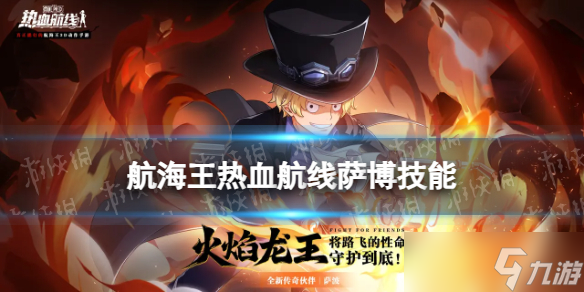 《航海王热血航线》萨博技能怎么样 萨博技能介绍